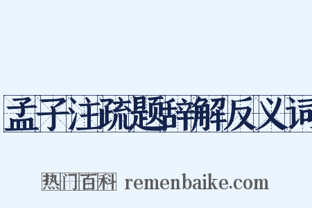 孟子注疏题辞解反义词是什么意思的图片